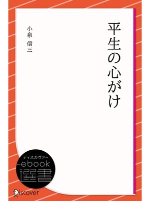 cover image of 平生の心がけ